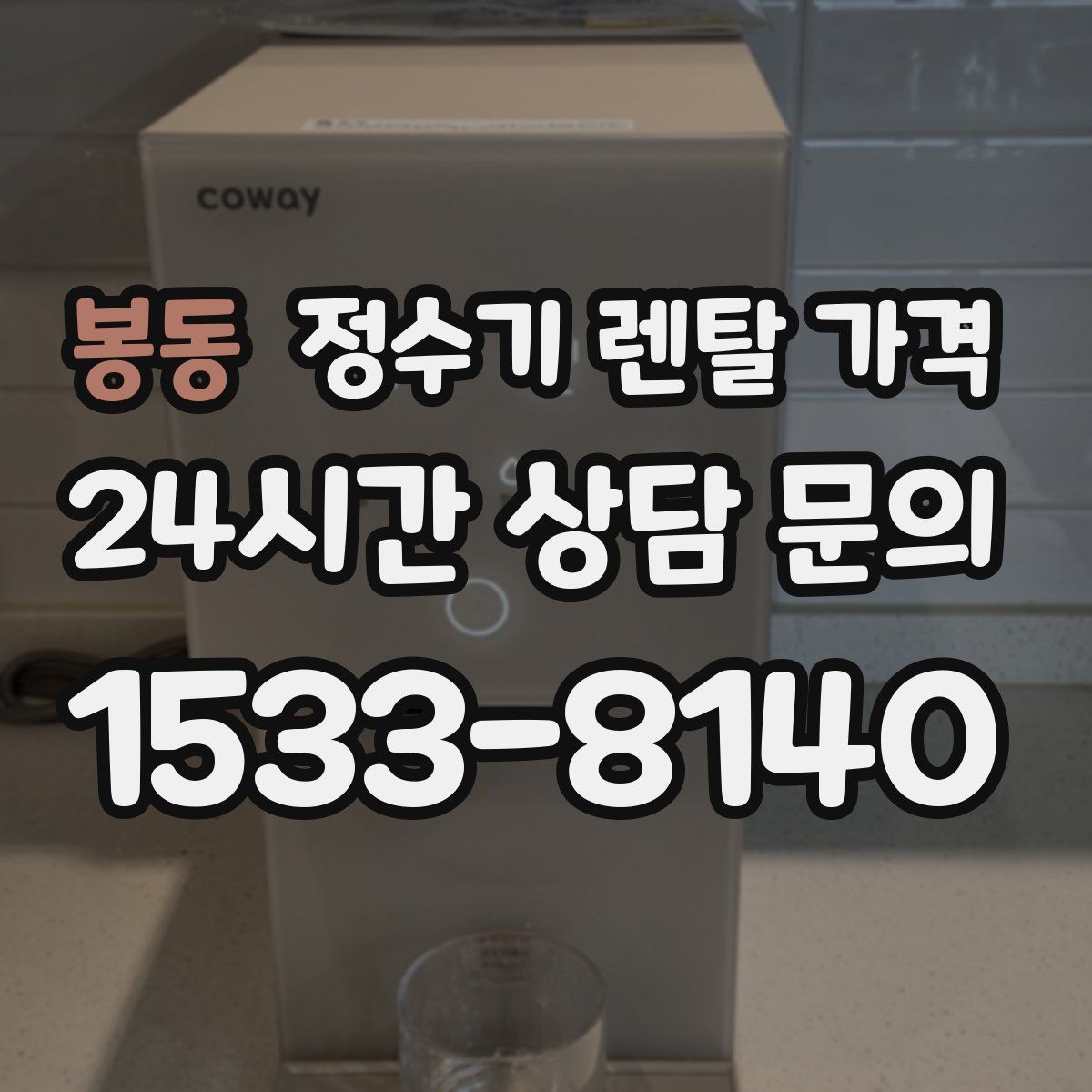 봉동 정수기 렌탈 가격
