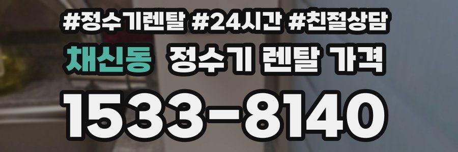 채신동 정수기 렌탈 가격