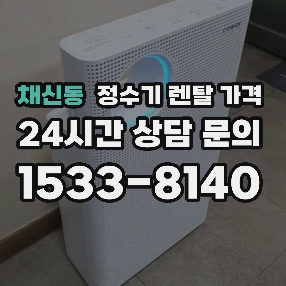 채신동 정수기 렌탈 가격