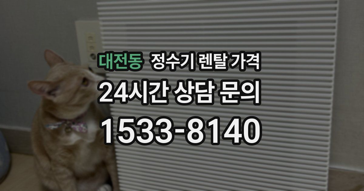 대전동 정수기 렌탈 가격