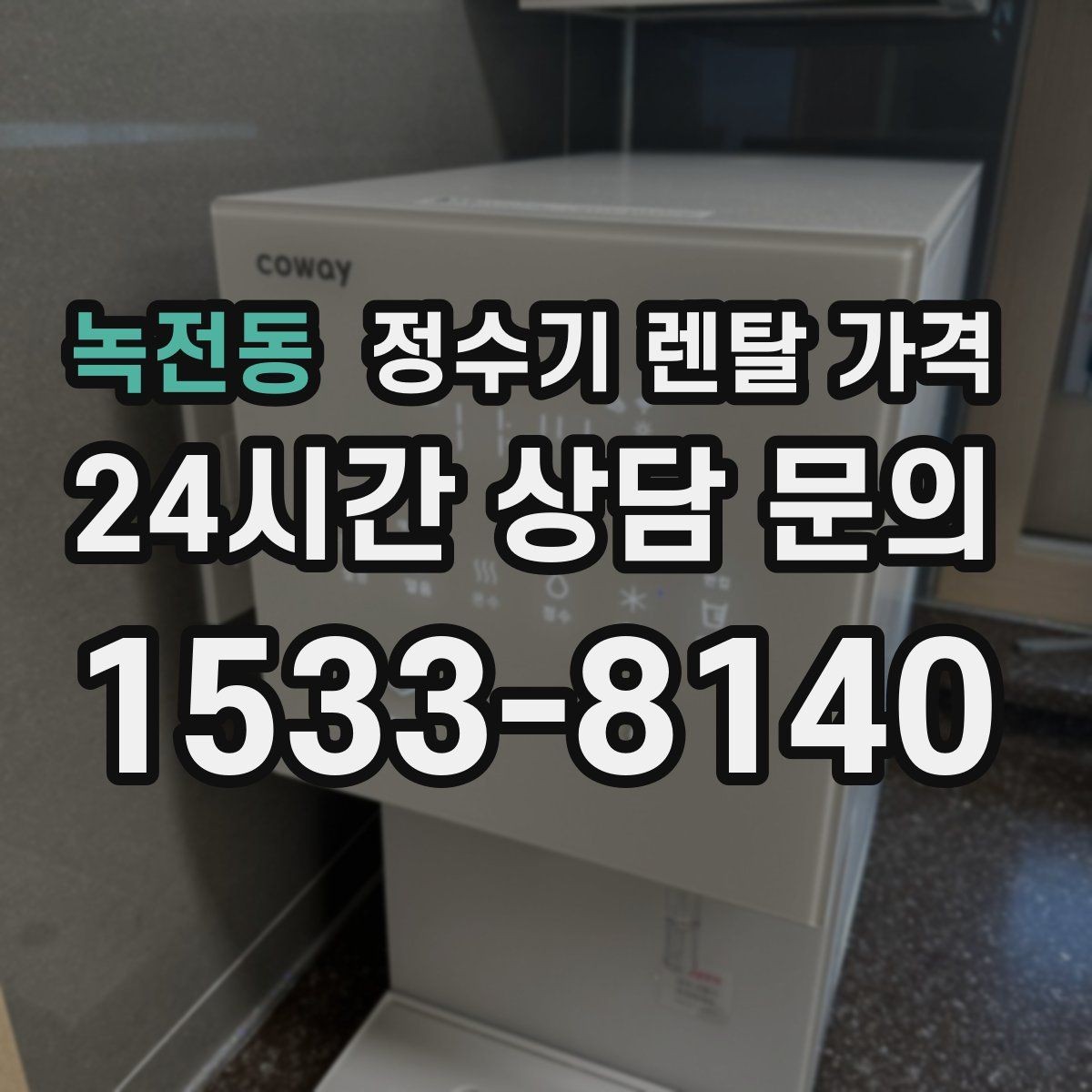 녹전동 정수기 렌탈 가격 약정이 길수록 유리한지 분석