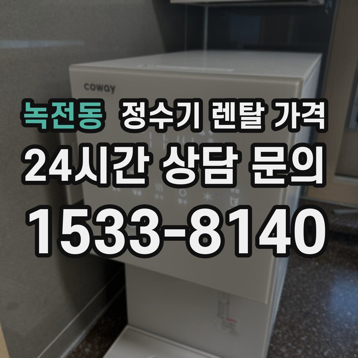 녹전동 정수기 렌탈 가격