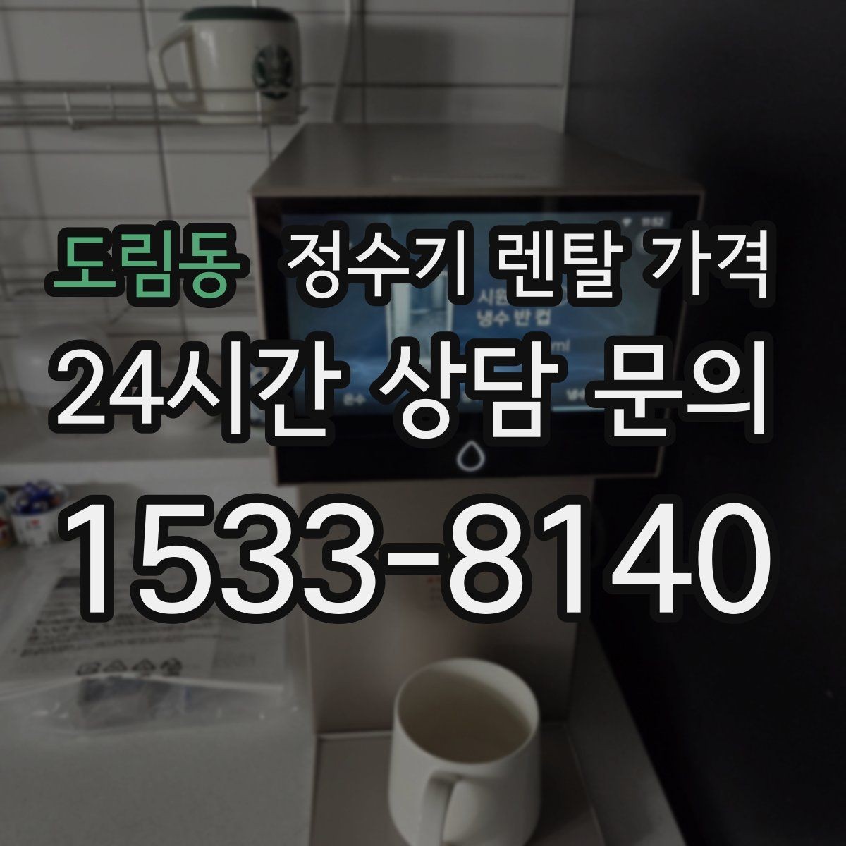도림동 정수기 렌탈 가격 부담 없이 시작하는 방법 정리