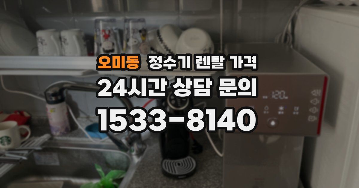 오미동 정수기 렌탈 가격