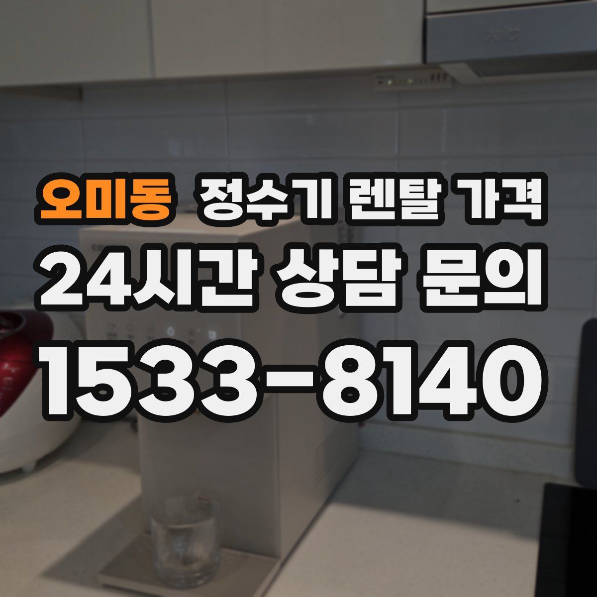 오미동 정수기 렌탈 가격