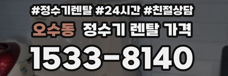 오수동 정수기 렌탈 가격