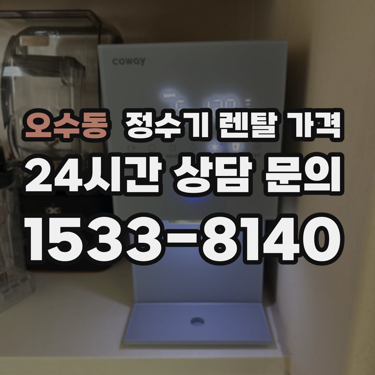 오수동 정수기 렌탈 가격