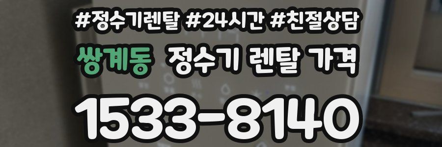 쌍계동 정수기 렌탈 가격