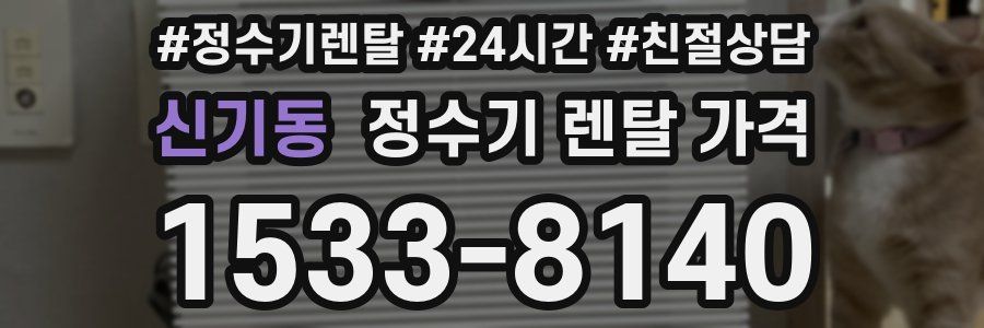 신기동 정수기 렌탈 가격