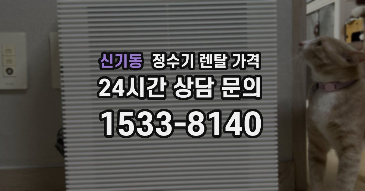 신기동 정수기 렌탈 가격