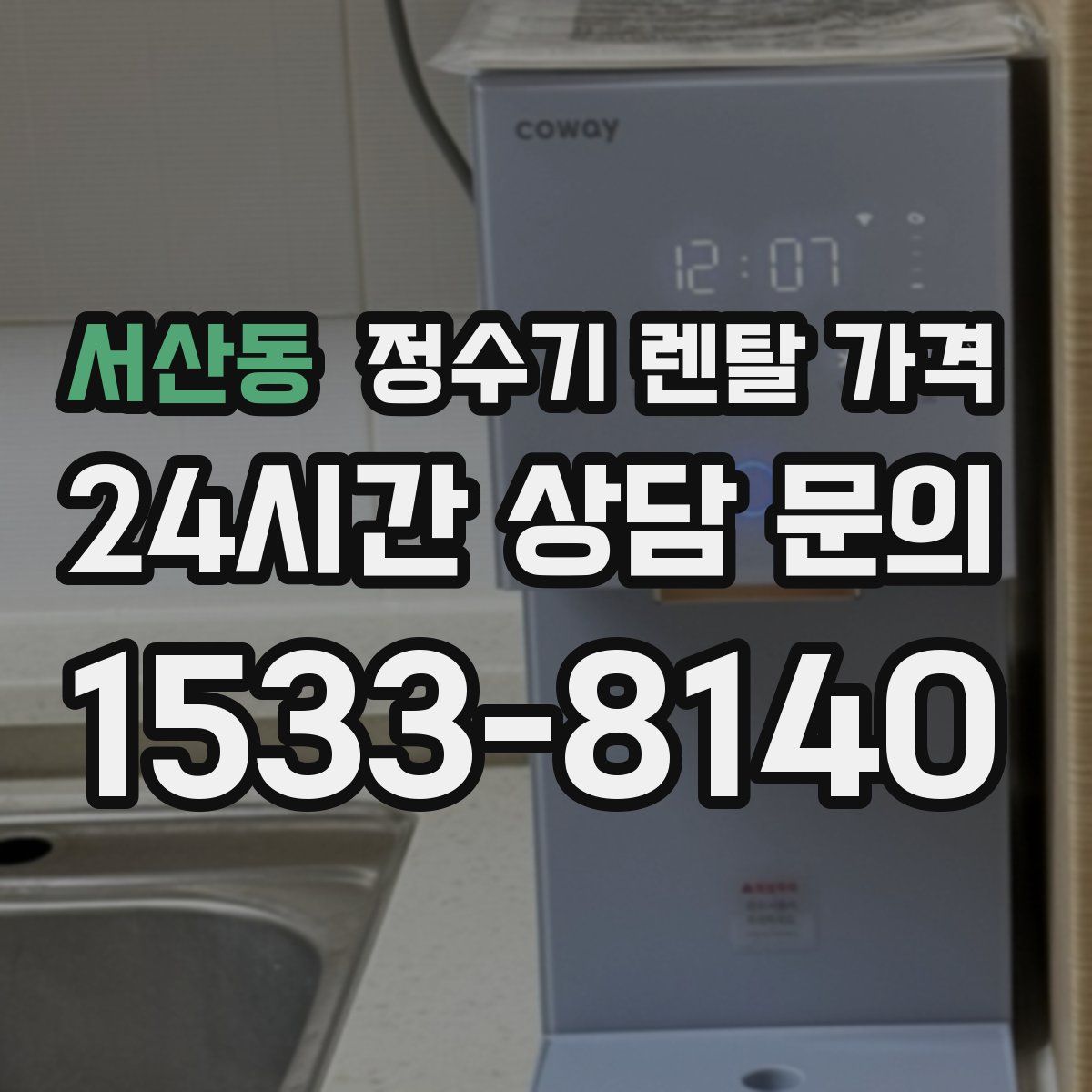 서산동 정수기 렌탈 가격