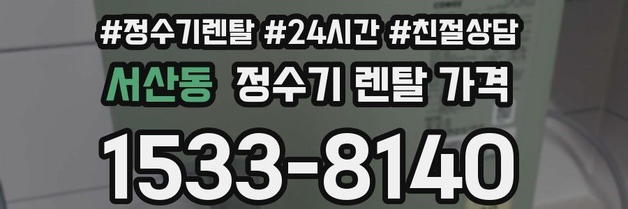 서산동 정수기 렌탈 가격
