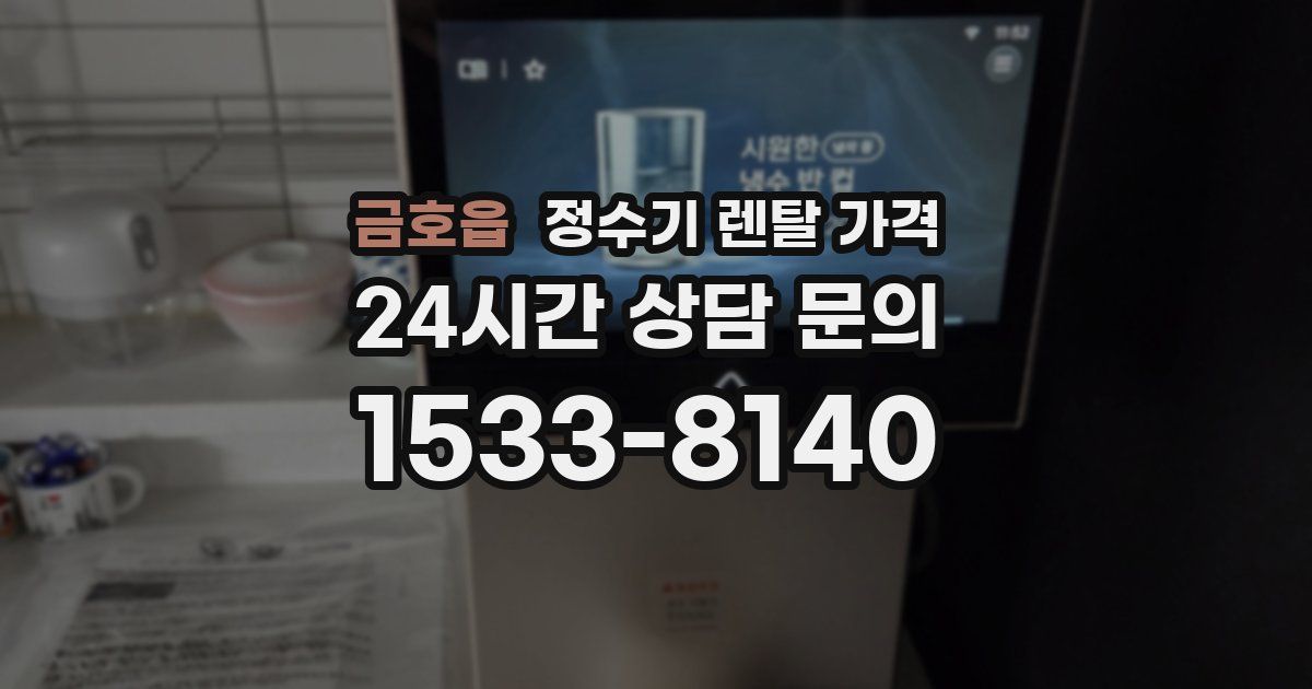 금호읍 정수기 렌탈 가격