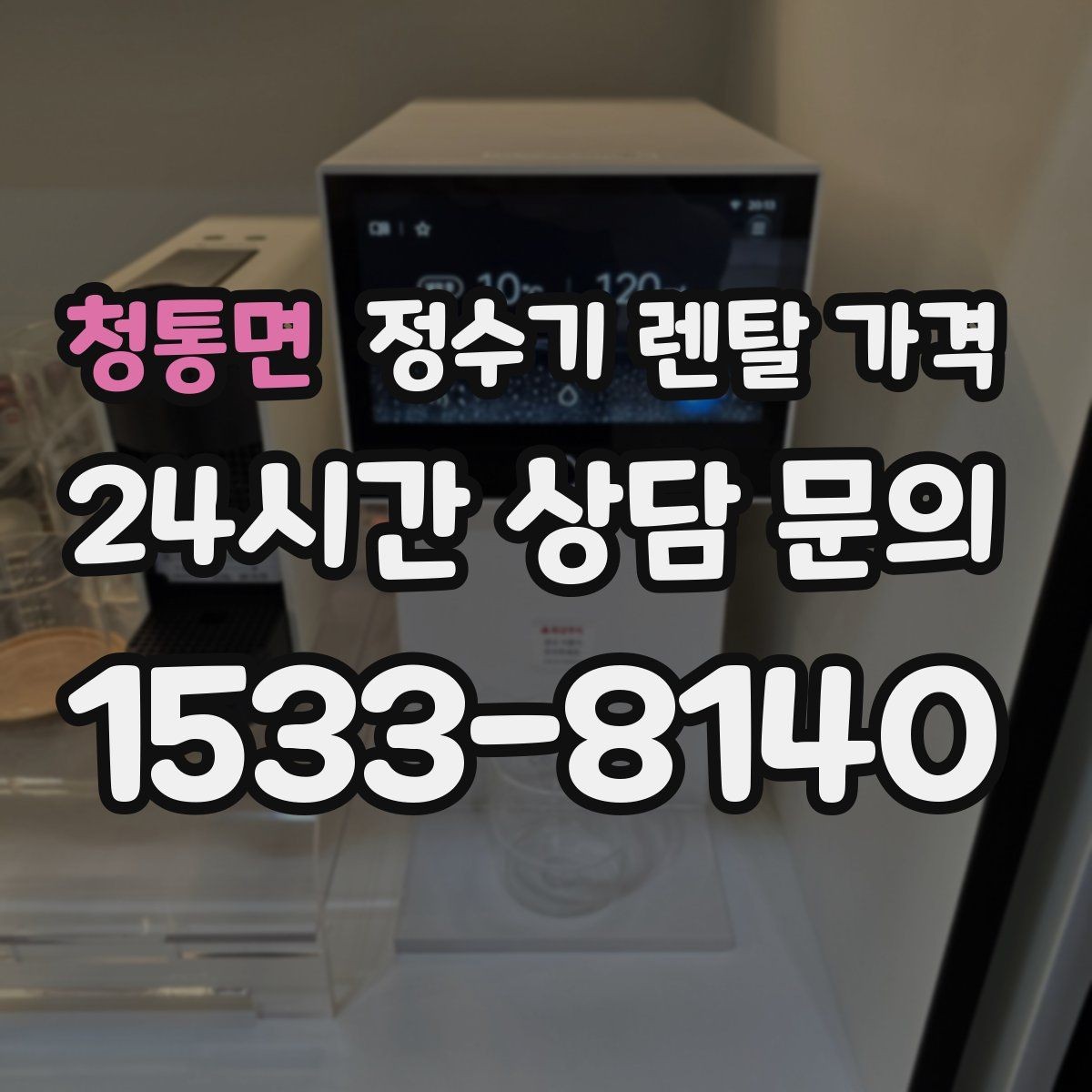 청통면 정수기 렌탈 가격 지금 쓰는 제품을 바꿔야 할 신호