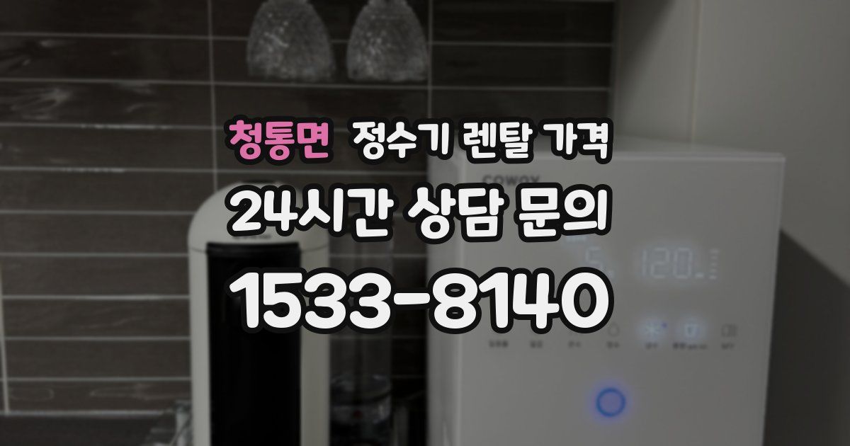 청통면 정수기 렌탈 가격