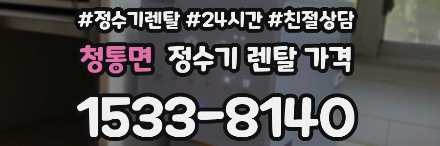 청통면 정수기 렌탈 가격