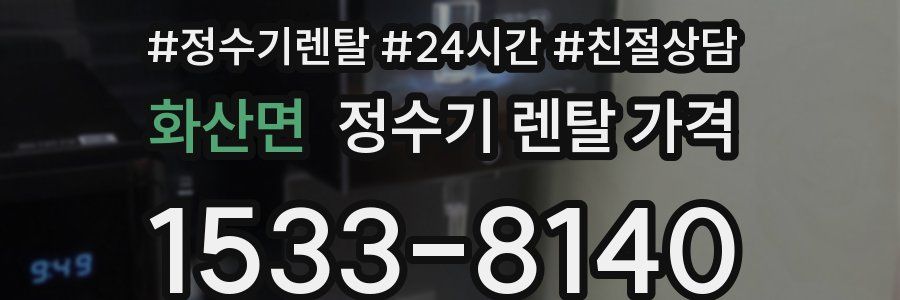 화산면 정수기 렌탈 가격