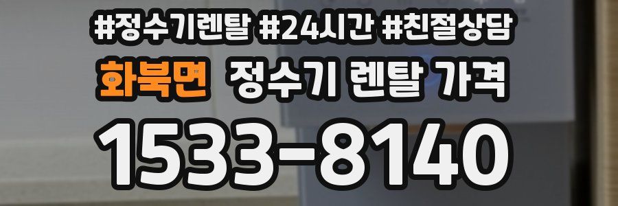 화북면 정수기 렌탈 가격
