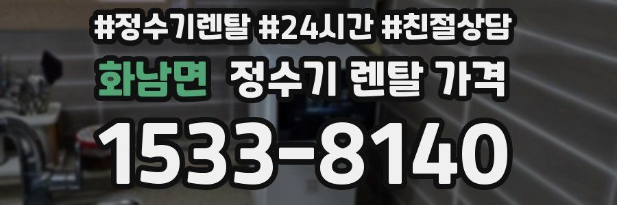 화남면 정수기 렌탈 가격