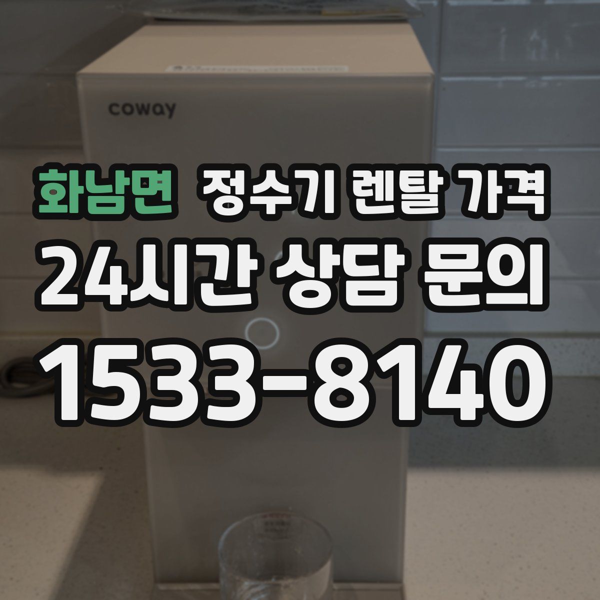 화남면 정수기 렌탈 가격