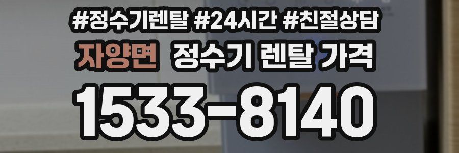 자양면 정수기 렌탈 가격