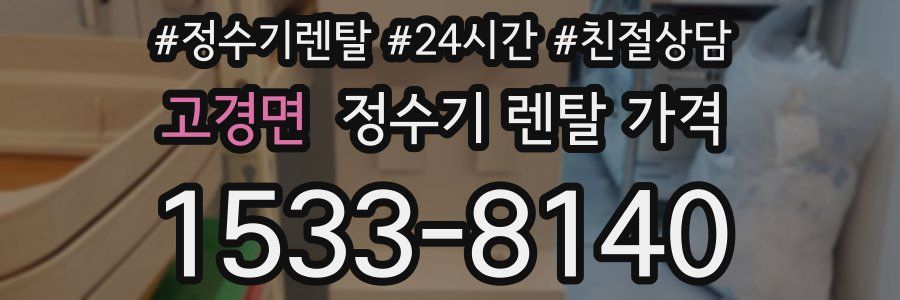 고경면 정수기 렌탈 가격