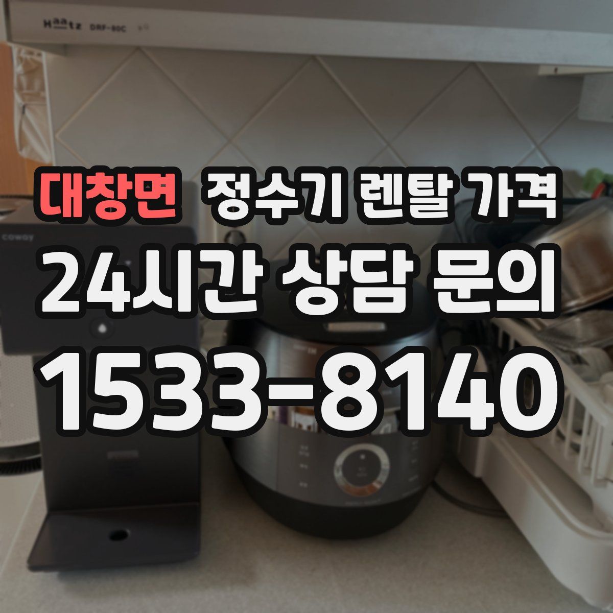 대창면 정수기 렌탈 가격