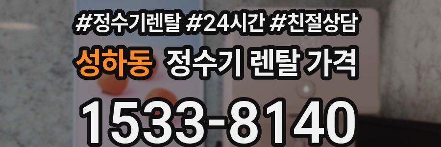 성하동 정수기 렌탈 가격