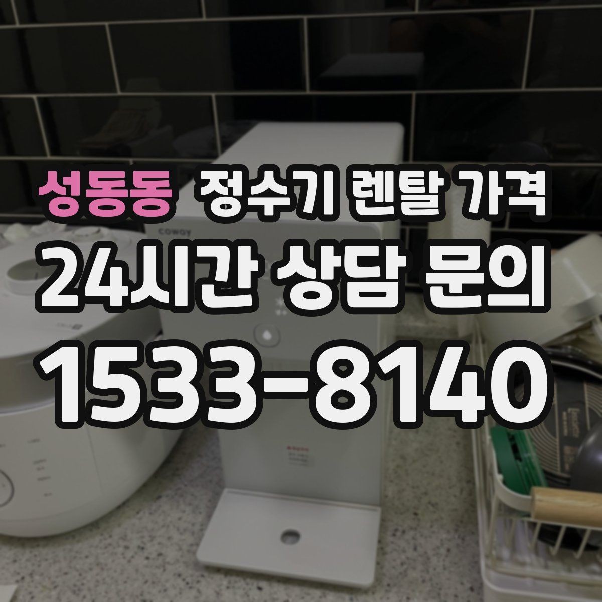 성동동 정수기 렌탈 가격 물 사용량이 적은 집의 선택 기준