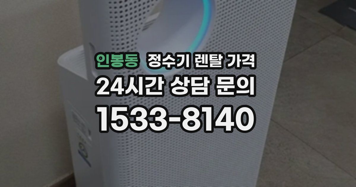 인봉동 정수기 렌탈 가격