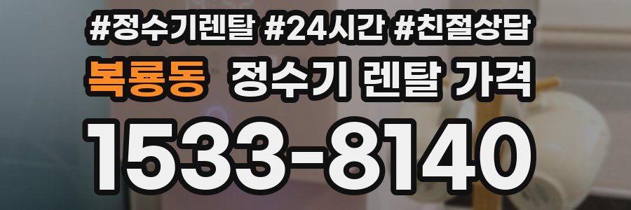 복룡동 정수기 렌탈 가격