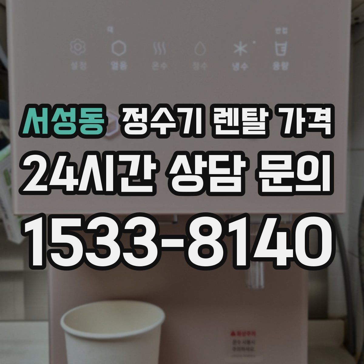 서성동 정수기 렌탈 가격 이벤트 끝난 뒤에도 만족할 선택 기준