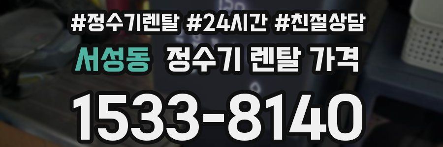 서성동 정수기 렌탈 가격