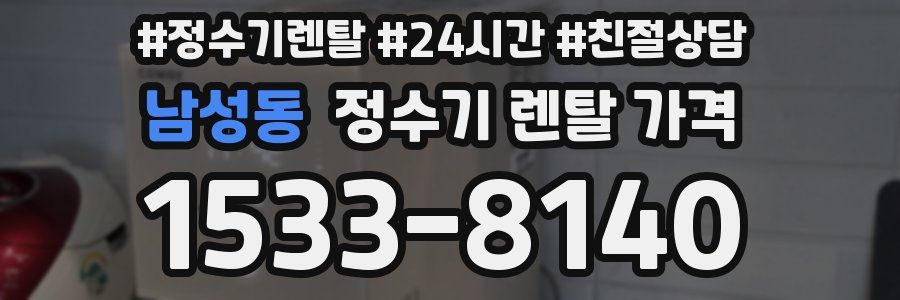 남성동 정수기 렌탈 가격