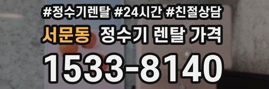 서문동 정수기 렌탈 가격