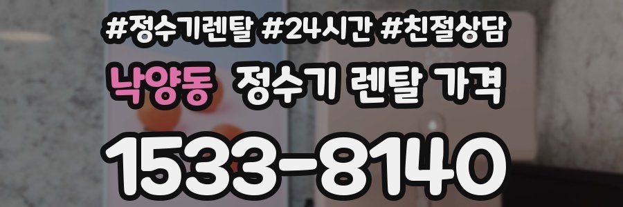 낙양동 정수기 렌탈 가격