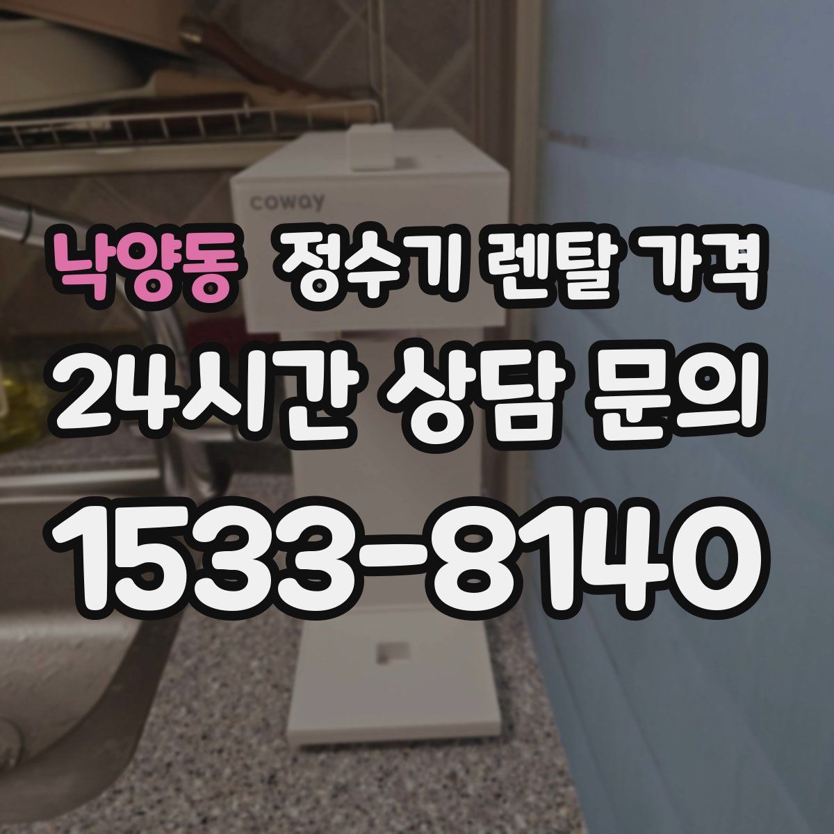 낙양동 정수기 렌탈 가격