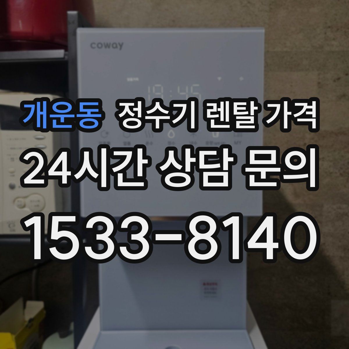 개운동 정수기 렌탈 가격