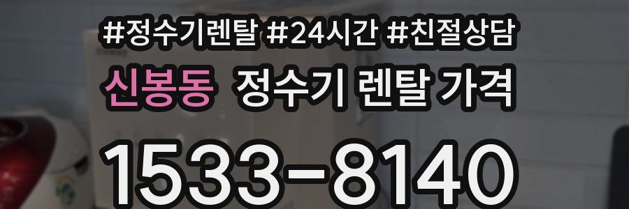 신봉동 정수기 렌탈 가격