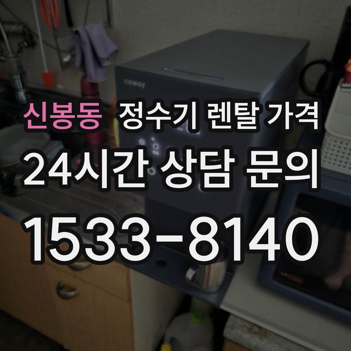 신봉동 정수기 렌탈 가격