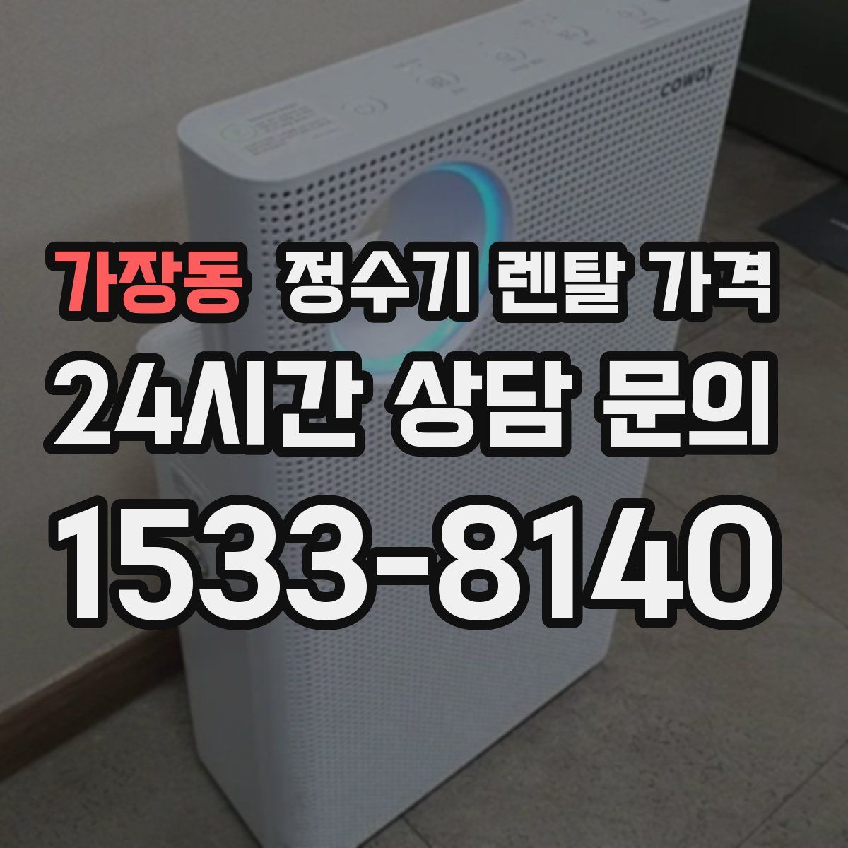 가장동 정수기 렌탈 가격