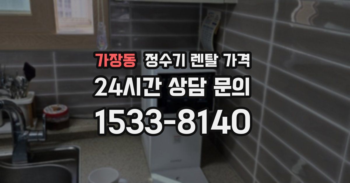 가장동 정수기 렌탈 가격