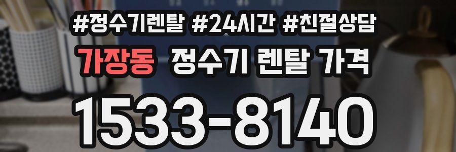 가장동 정수기 렌탈 가격