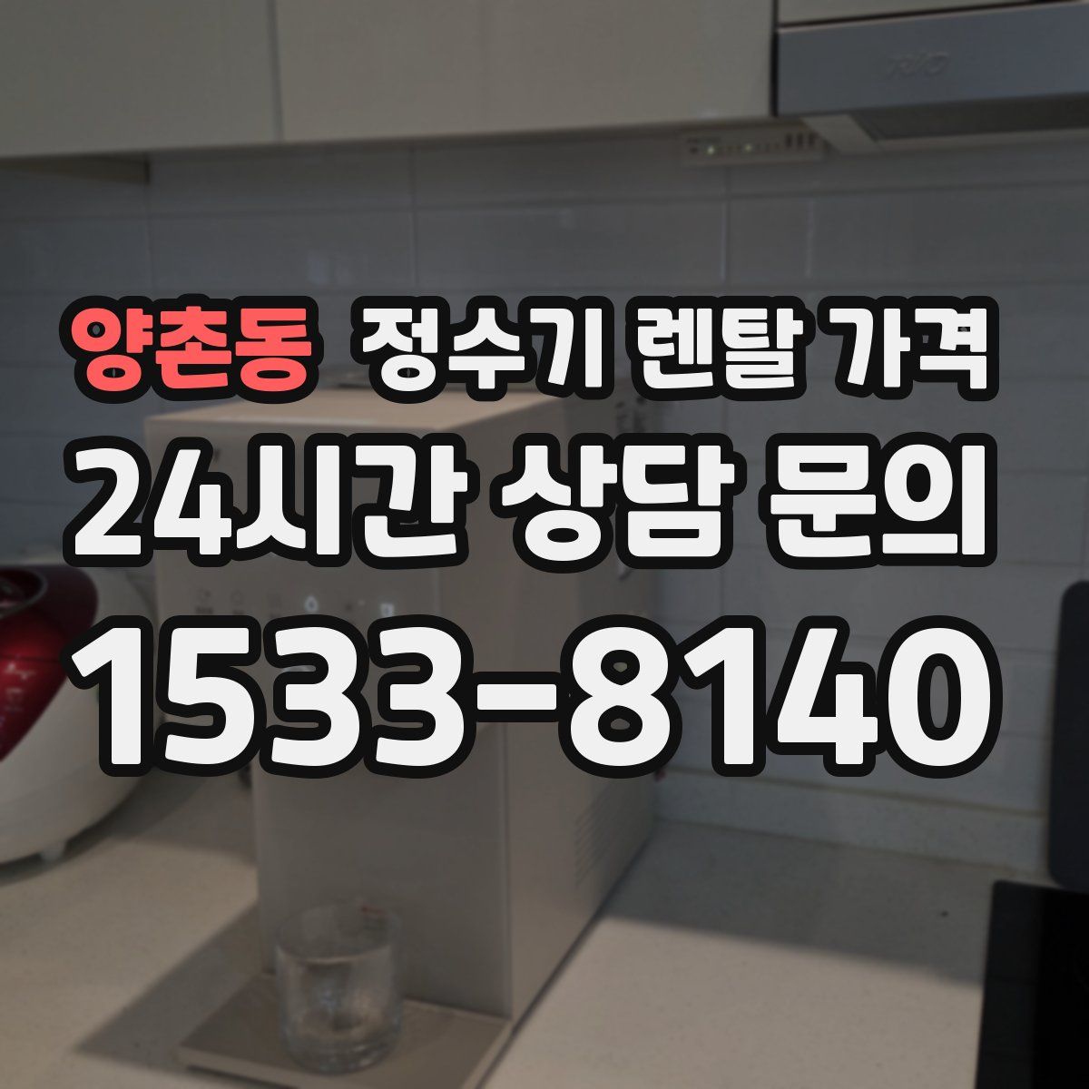 양촌동 정수기 렌탈 가격