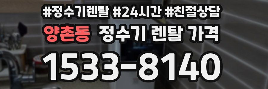 양촌동 정수기 렌탈 가격
