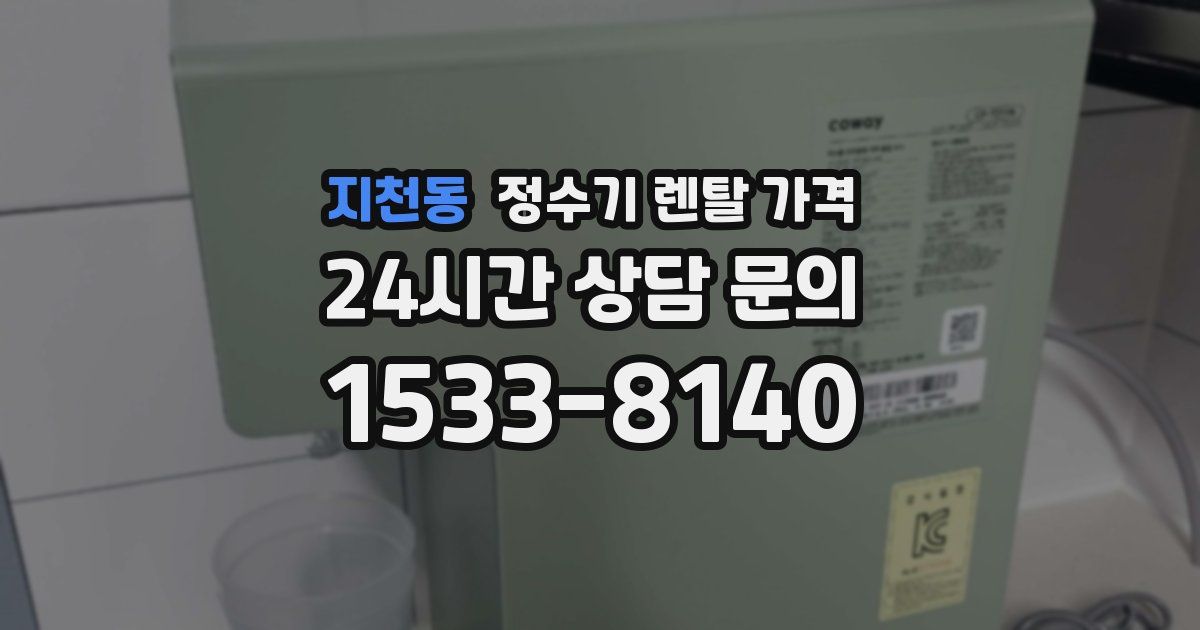 지천동 정수기 렌탈 가격