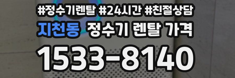 지천동 정수기 렌탈 가격
