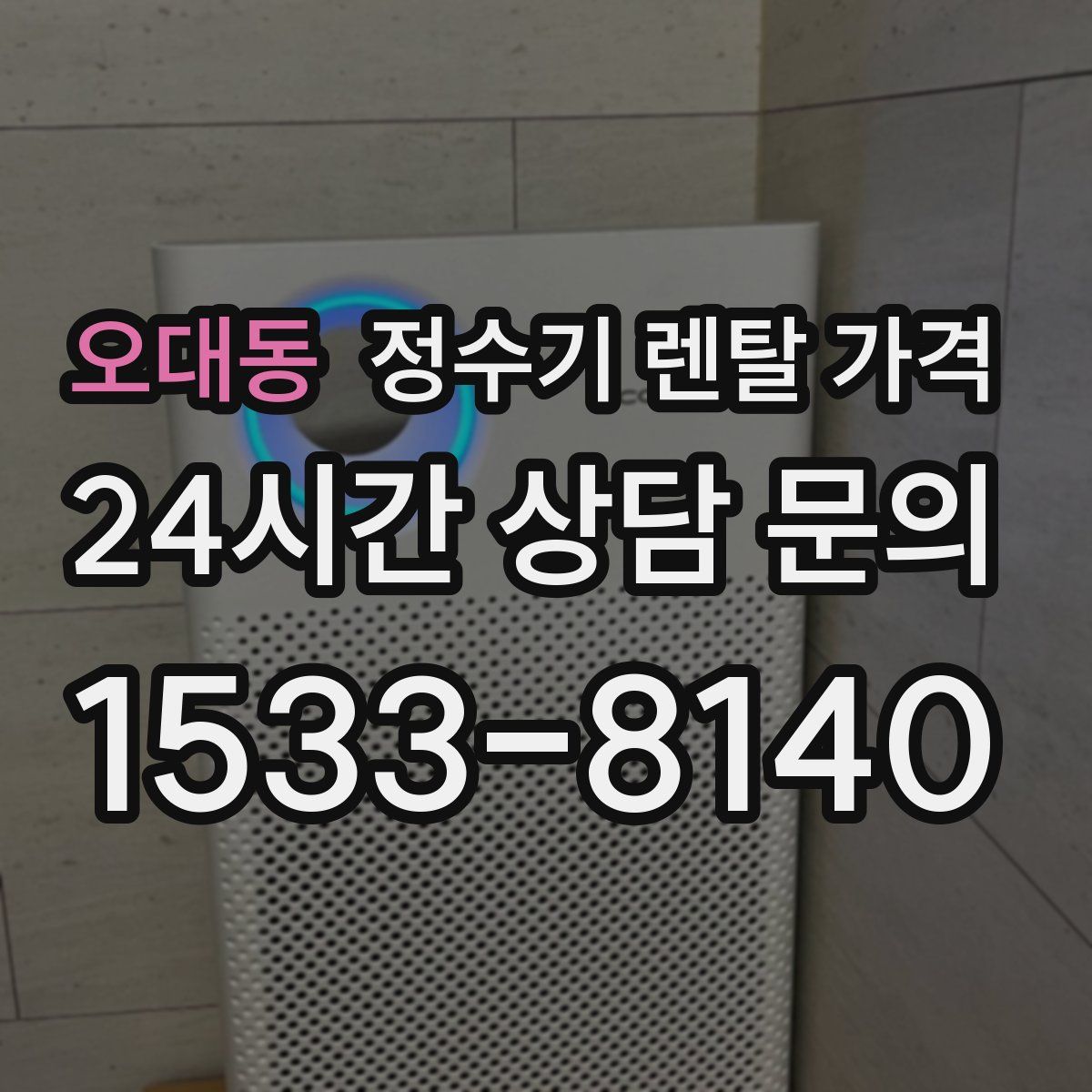 오대동 정수기 렌탈 가격