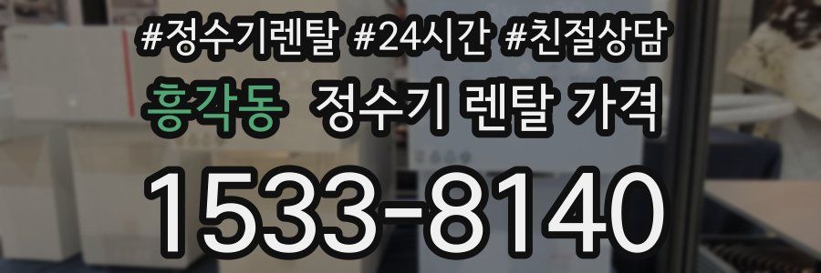 흥각동 정수기 렌탈 가격