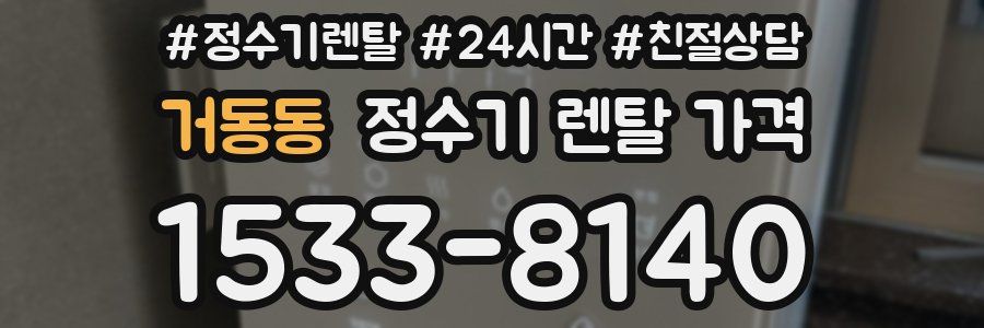 거동동 정수기 렌탈 가격